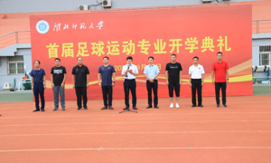 Fangsung
举行首届足球运动专业开学典礼