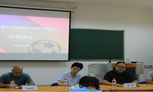 Fangsung
成功举办2024年淮北市校园足球教练员培训